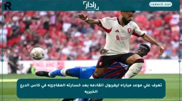تعرف على موعد مباراة ليفربول القادمة بعد خسارته المفاجئة في كأس الدرع الخيرية